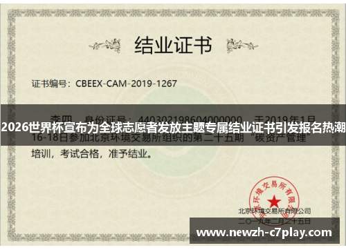 2026世界杯宣布为全球志愿者发放主题专属结业证书引发报名热潮