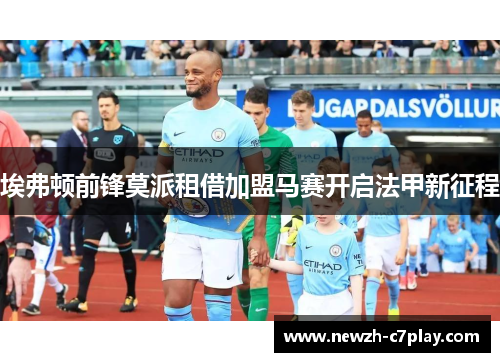 埃弗顿前锋莫派租借加盟马赛开启法甲新征程 埃弗顿前锋莫派租借加盟马赛开启法甲新征程