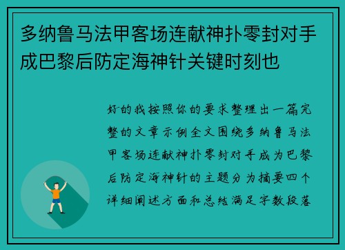 多纳鲁马法甲客场连献神扑零封对手成巴黎后防定海神针关键时刻也