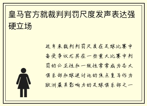 皇马官方就裁判判罚尺度发声表达强硬立场 皇马官方就裁判判罚尺度发声表达强硬立场