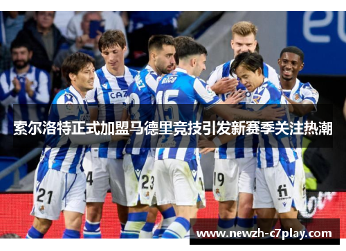 索尔洛特正式加盟马德里竞技引发新赛季关注热潮 索尔洛特正式加盟马德里竞技引发新赛季关注热潮