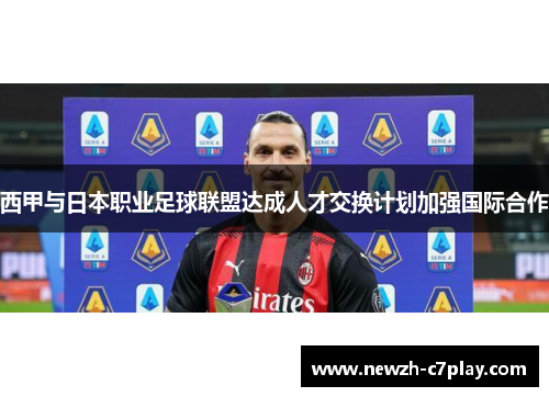 西甲与日本职业足球联盟达成人才交换计划加强国际合作 西甲与日本职业足球联盟达成人才交换计划加强国际合作