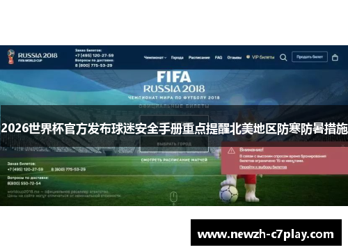 2026世界杯官方发布球迷安全手册重点提醒北美地区防寒防暑措施 2026世界杯官方发布球迷安全手册重点提醒北美地区防寒防暑措施