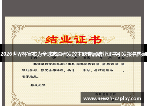2026世界杯宣布为全球志愿者发放主题专属结业证书引发报名热潮