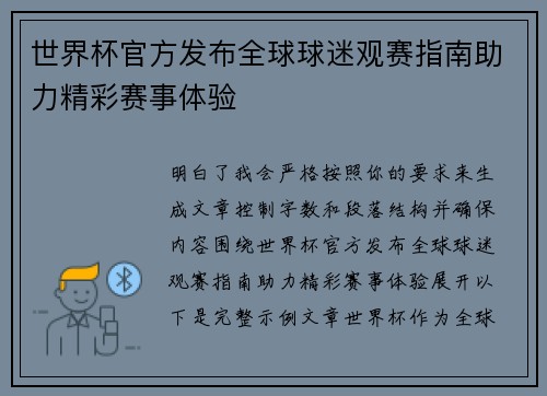 世界杯官方发布全球球迷观赛指南助力精彩赛事体验 世界杯官方发布全球球迷观赛指南助力精彩赛事体验