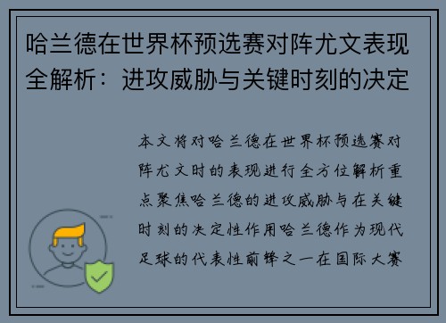 哈兰德在世界杯预选赛对阵尤文表现全解析:进攻威胁与关键时刻的决定性作用 哈兰德在世界杯预选赛对阵尤文表现全解析:进攻威胁与关键时刻的决定性作用