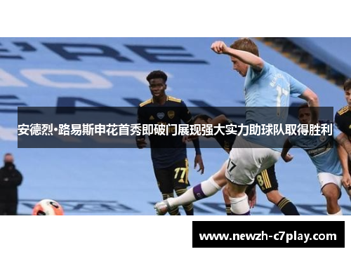 安德烈·路易斯申花首秀即破门展现强大实力助球队取得胜利
