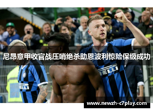 尼昂意甲收官战压哨绝杀助恩波利惊险保级成功