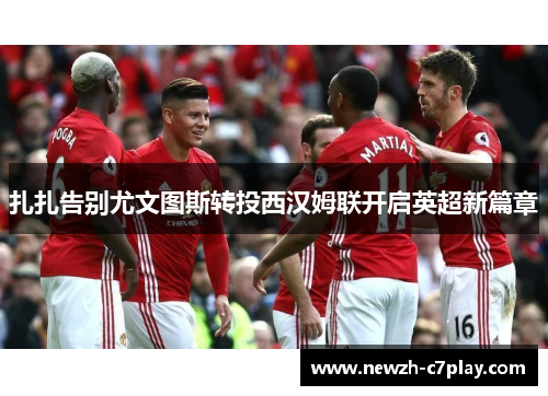 扎扎告别尤文图斯转投西汉姆联开启英超新篇章