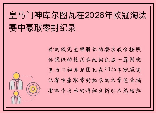 皇马门神库尔图瓦在2026年欧冠淘汰赛中豪取零封纪录
