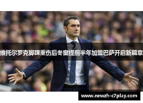 维托尔罗克脚踝重伤后冬窗提前半年加盟巴萨开启新篇章