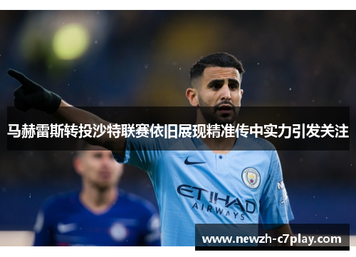 马赫雷斯转投沙特联赛依旧展现精准传中实力引发关注