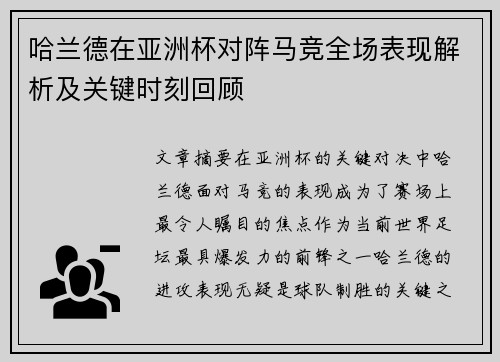 哈兰德在亚洲杯对阵马竞全场表现解析及关键时刻回顾