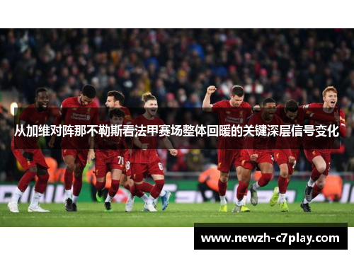 从加维对阵那不勒斯看法甲赛场整体回暖的关键深层信号变化