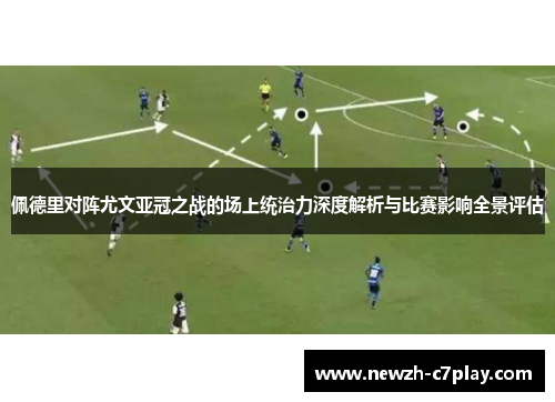 佩德里对阵尤文亚冠之战的场上统治力深度解析与比赛影响全景评估 佩德里对阵尤文亚冠之战的场上统治力深度解析与比赛影响全景评估