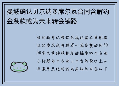 曼城确认贝尔纳多席尔瓦合同含解约金条款或为未来转会铺路