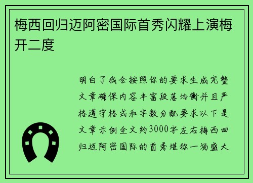 梅西回归迈阿密国际首秀闪耀上演梅开二度