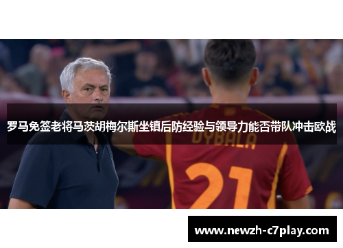 罗马免签老将马茨胡梅尔斯坐镇后防经验与领导力能否带队冲击欧战 罗马免签老将马茨胡梅尔斯坐镇后防经验与领导力能否带队冲击欧战