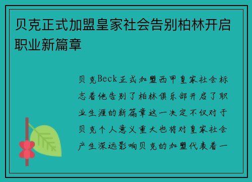 贝克正式加盟皇家社会告别柏林开启职业新篇章