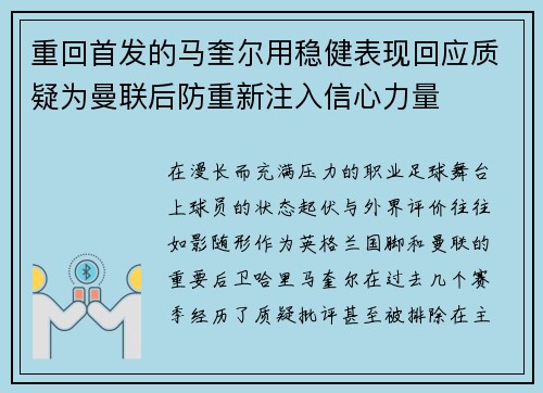 重回首发的马奎尔用稳健表现回应质疑为曼联后防重新注入信心力量 重回首发的马奎尔用稳健表现回应质疑为曼联后防重新注入信心力量