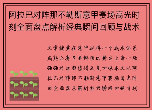 阿拉巴对阵那不勒斯意甲赛场高光时刻全面盘点解析经典瞬间回顾与战术价值 阿拉巴对阵那不勒斯意甲赛场高光时刻全面盘点解析经典瞬间回顾与战术价值