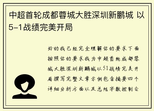 中超首轮成都蓉城大胜深圳新鹏城 以5-1战绩完美开局