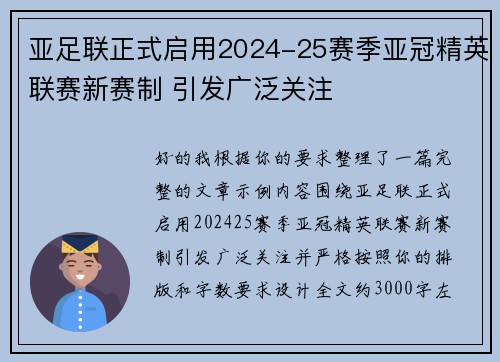 亚足联正式启用2024-25赛季亚冠精英联赛新赛制 引发广泛关注