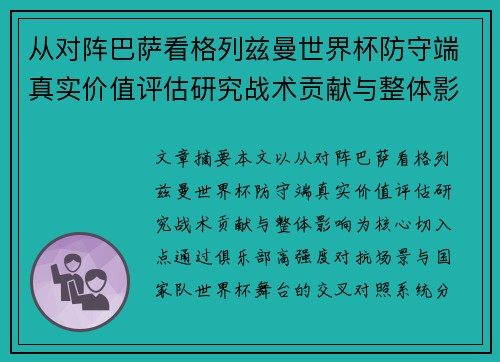 从对阵巴萨看格列兹曼世界杯防守端真实价值评估研究战术贡献与整体影响