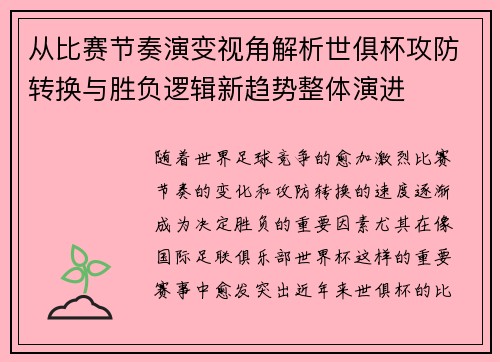 从比赛节奏演变视角解析世俱杯攻防转换与胜负逻辑新趋势整体演进