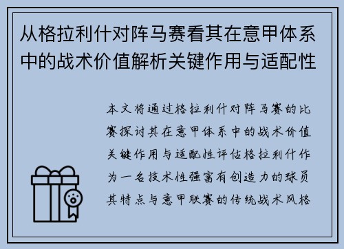 从格拉利什对阵马赛看其在意甲体系中的战术价值解析关键作用与适配性评估