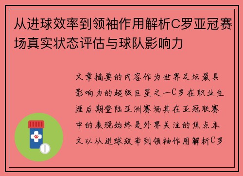 从进球效率到领袖作用解析C罗亚冠赛场真实状态评估与球队影响力