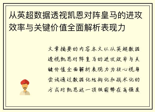 从英超数据透视凯恩对阵皇马的进攻效率与关键价值全面解析表现力