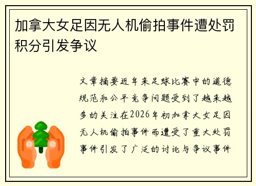 加拿大女足因无人机偷拍事件遭处罚积分引发争议 加拿大女足因无人机偷拍事件遭处罚积分引发争议