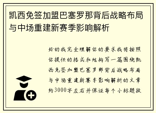 凯西免签加盟巴塞罗那背后战略布局与中场重建新赛季影响解析