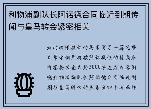 利物浦副队长阿诺德合同临近到期传闻与皇马转会紧密相关