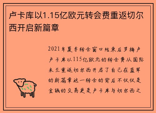 卢卡库以1.15亿欧元转会费重返切尔西开启新篇章 卢卡库以1.15亿欧元转会费重返切尔西开启新篇章