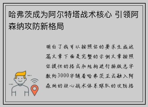 哈弗茨成为阿尔特塔战术核心 引领阿森纳攻防新格局 哈弗茨成为阿尔特塔战术核心 引领阿森纳攻防新格局