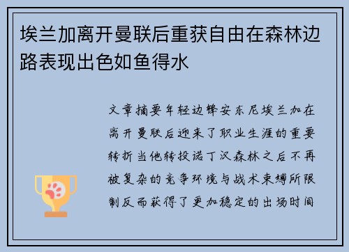 埃兰加离开曼联后重获自由在森林边路表现出色如鱼得水 埃兰加离开曼联后重获自由在森林边路表现出色如鱼得水