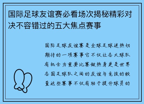 国际足球友谊赛必看场次揭秘精彩对决不容错过的五大焦点赛事 国际足球友谊赛必看场次揭秘精彩对决不容错过的五大焦点赛事