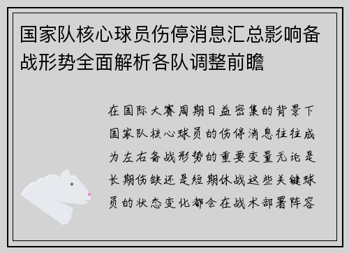 国家队核心球员伤停消息汇总影响备战形势全面解析各队调整前瞻