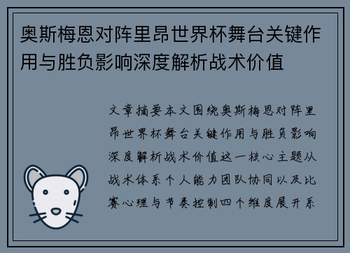 奥斯梅恩对阵里昂世界杯舞台关键作用与胜负影响深度解析战术价值