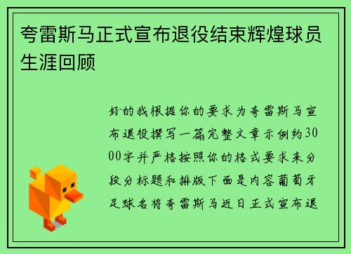 夸雷斯马正式宣布退役结束辉煌球员生涯回顾