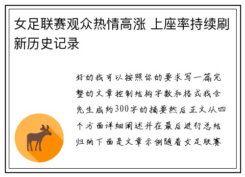 女足联赛观众热情高涨 上座率持续刷新历史记录