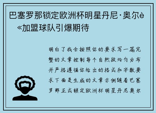 巴塞罗那锁定欧洲杯明星丹尼·奥尔莫加盟球队引爆期待 巴塞罗那锁定欧洲杯明星丹尼·奥尔莫加盟球队引爆期待
