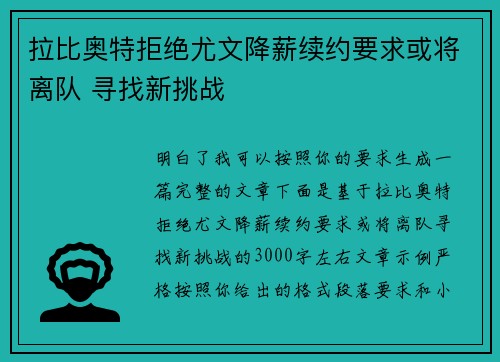 拉比奥特拒绝尤文降薪续约要求或将离队 寻找新挑战