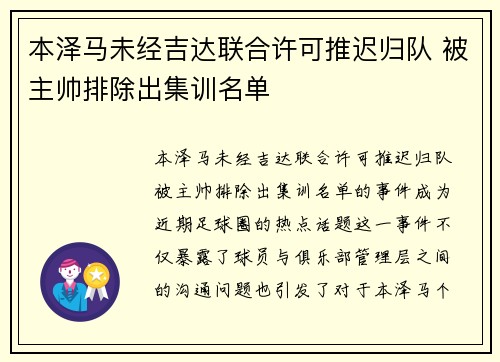 本泽马未经吉达联合许可推迟归队 被主帅排除出集训名单