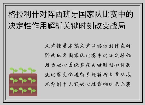 格拉利什对阵西班牙国家队比赛中的决定性作用解析关键时刻改变战局 格拉利什对阵西班牙国家队比赛中的决定性作用解析关键时刻改变战局