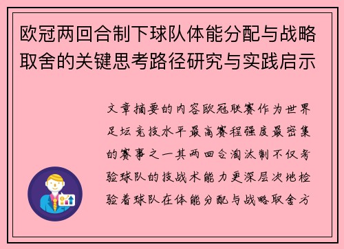 欧冠两回合制下球队体能分配与战略取舍的关键思考路径研究与实践启示 欧冠两回合制下球队体能分配与战略取舍的关键思考路径研究与实践启示