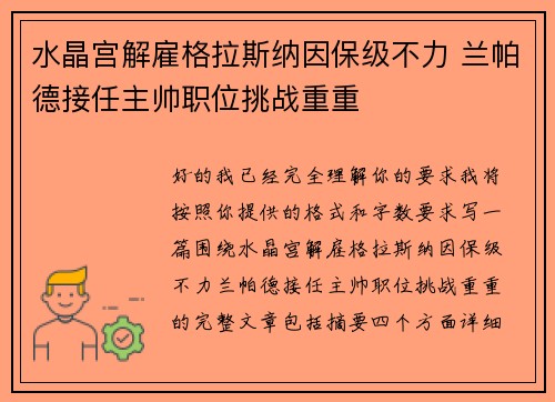 水晶宫解雇格拉斯纳因保级不力 兰帕德接任主帅职位挑战重重 水晶宫解雇格拉斯纳因保级不力 兰帕德接任主帅职位挑战重重