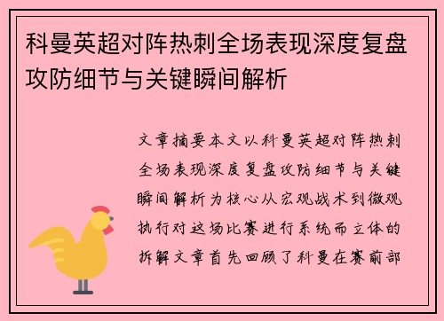 科曼英超对阵热刺全场表现深度复盘攻防细节与关键瞬间解析 科曼英超对阵热刺全场表现深度复盘攻防细节与关键瞬间解析